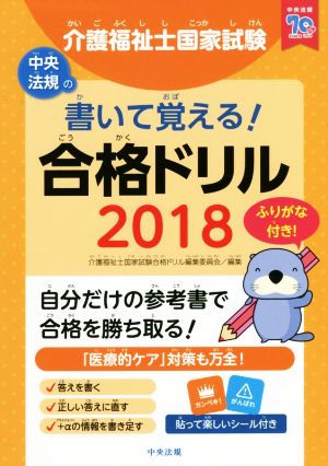 介護福祉士国家試験 書いて覚える！合格ドリル(2018)