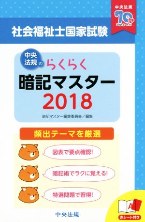 らくらく暗記マスター 社会福祉士国家試験(2018)