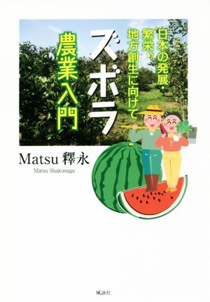 スボラ農業入門 日本の発展・繁栄、地方創生に向けて