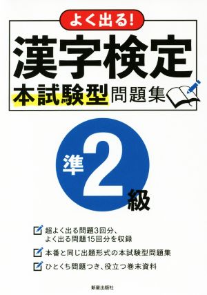 よく出る！漢字検定準2級本試験型問題集