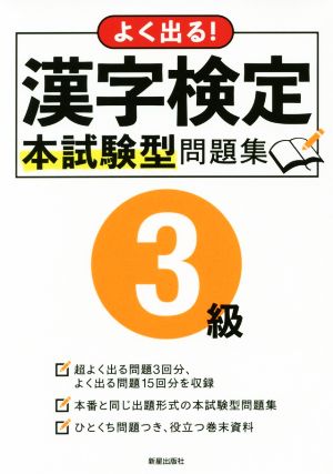 よく出る！漢字検定3級本試験型問題集