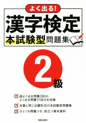 よく出る！漢字検定2級本試験型問題集