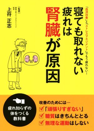 寝ても取れない疲れは腎臓が原因 「血流改善」と「ストレスマネジメント」でもう疲れない！