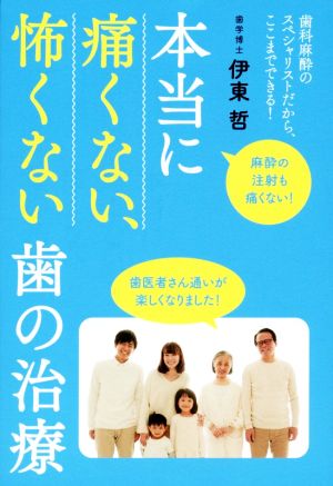 本当に痛くない、怖くない歯の治療 歯科麻酔のスペシャリストだから、ここまでできる！