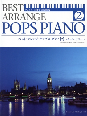 ベスト・アレンジ・ポップス・ピアノ(2) ツェルニー30番から40番程度