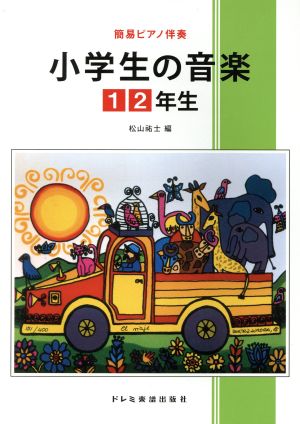 小学生の音楽 1・2年生 簡易ピアノ伴奏