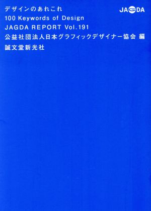 デザインのあれこれ100 Keywords of Design JAGDA REPORTVol.191