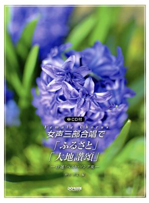 女声三部合唱で「ふるさと」「大地讃頌」 特選！ベスト・ソング集