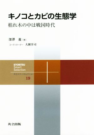 キノコとカビの生態学 枯れ木の中は戦国時代 共立スマートセレクション19