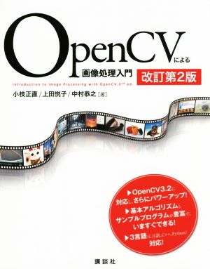OpenCVによる画像処理入門 改訂第2版