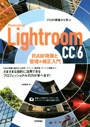 Photoshop Lightroom CC/6 RAW現像と管理&補正入門 プロの現場から学ぶ