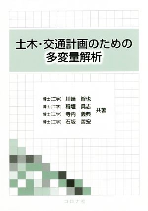 土木・交通計画のための多変量解析