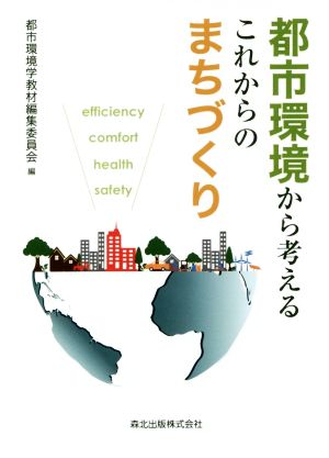 都市環境から考えるこれからのまちづくり