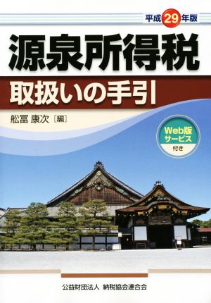 源泉所得税取扱いの手引(平成29年版)