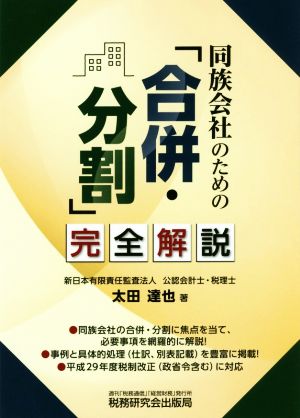 同族会社のための「合併・分割」完全解説