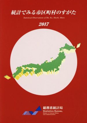 統計でみる市区町村のすがた(2017)