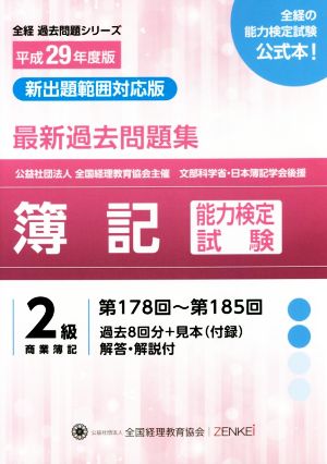 簿記能力検定試験最新過去問題集 2級商業簿記(平成29年度版) 第178回～第185回 全経過去問題シリーズ