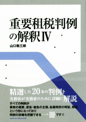 重要租税判例の解釈(Ⅳ)