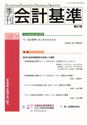 季刊 会計基準(第57号 2017・6) 特集 欧州の会計基準設定主体等との連携