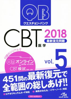 クエスチョン・バンク CBT 2018(Vol.5)最新復元問題