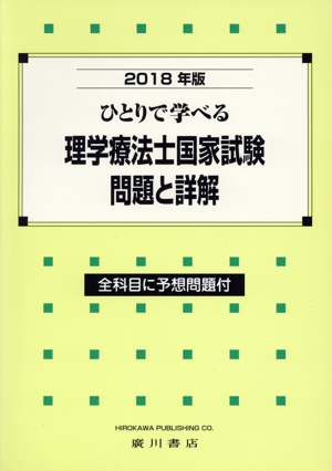 ひとりで学べる理学療法士国家試験問題と詳解(2018年版)
