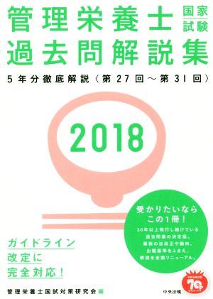 管理栄養士国家試験過去問解説集(2018) 〈第27回～第31回〉5年分徹底解説