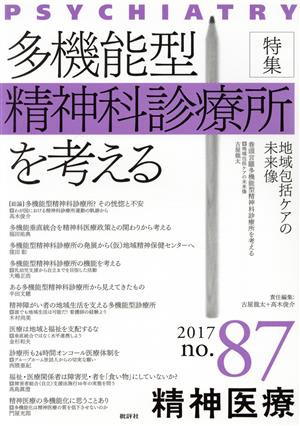 精神医療(87 2017) 特集 多機能型精神科診療所を考える