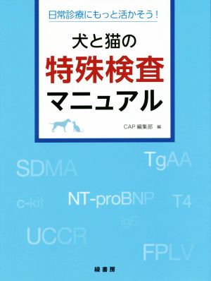 犬と猫の特殊検査マニュアル 日常診療にもっと活かそう！