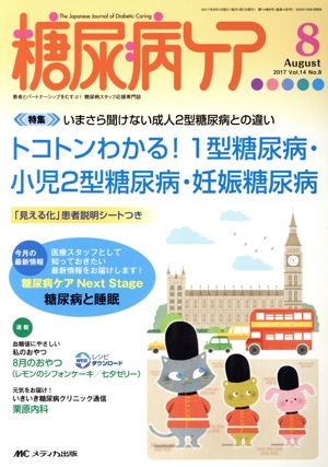 糖尿病ケア(14-8 2017-8) 特集 トコトンわかる！1型糖尿病・小児2型糖尿病・妊娠糖尿病