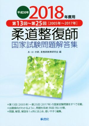 柔道整復師 国家試験問題解答集(平成30年 2017年度用) 第13回～第25回[2005年～2017年]