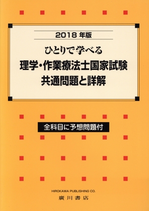 ひとりで学べる理学・作業療法士国家試験共通問題と詳解(2018年版)