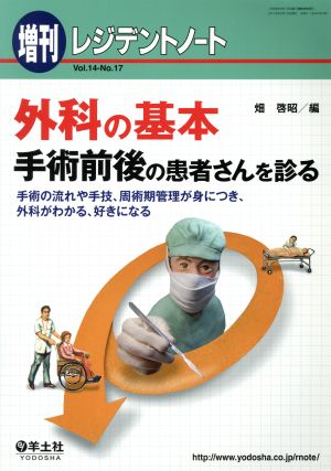 レジデントノート 増刊(14-17) 外科の基本 手術前後の患者さんを診る