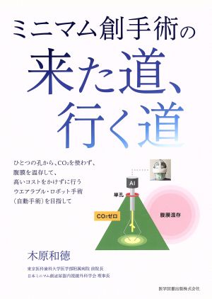 ミニマム創手術の来た道、行く道