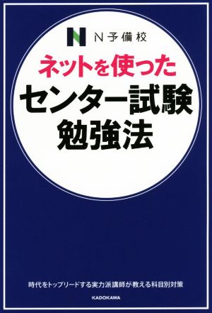 ネットを使ったセンター試験勉強法 N予備校