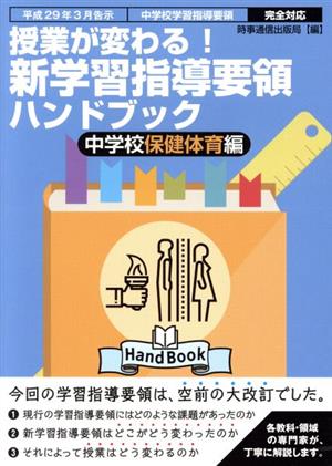 授業が変わる！新学習指導要領ハンドブック 中学校保健体育編 平成29年3月告示 中学校学習指導要領 完全対応