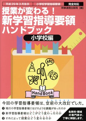 授業が変わる！新学習指導要領ハンドブック 小学校編 平成29年3月告示 小学校学習指導要領 完全対応