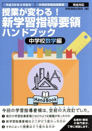 授業が変わる！新学習指導要領ハンドブック 中学校数学編 平成29年3月告示 中学校学習指導要領 完全対応