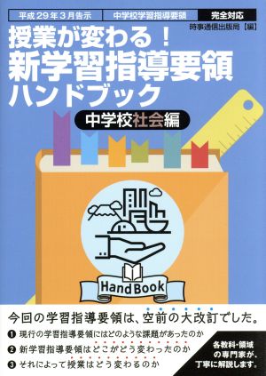 授業が変わる！新学習指導要領ハンドブック 中学校社会編 平成29年3月告示 中学校学習指導要領 完全対応