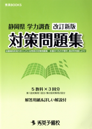 静岡県学力調査対策問題集 改訂新版 秀英BOOKS