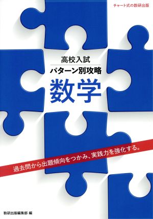 高校入試パターン別攻略 数学 過去問から出題傾向をつかみ、実践力を強化する。