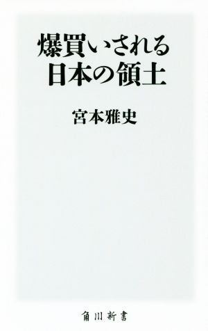 爆買いされる日本の領土角川新書