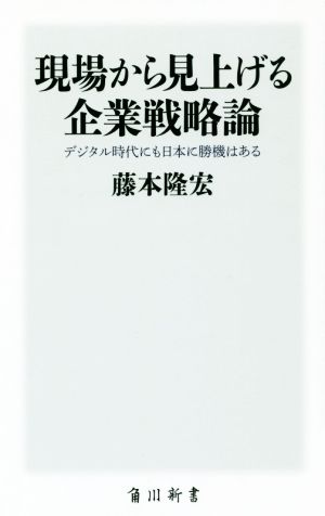 現場から見上げる企業戦略論デジタル時代にも日本に勝機はある角川新書