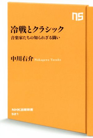 冷戦とクラシック 音楽家たちの知られざる闘い NHK出版新書521