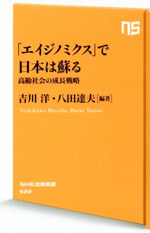 「エイジノミクス」で日本は甦る高齢社会の成長戦略NHK出版新書522