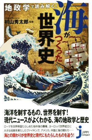 地政学で読み解く！海がつくった世界史 じっぴコンパクト新書