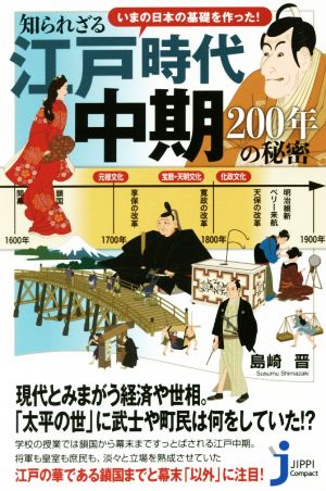いまの日本の基礎を作った！知られざる江戸時代中期200年の秘密じっぴコンパクト新書