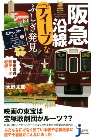 阪急沿線ディープなふしぎ発見 じっぴコンパクト新書