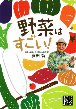 野菜はすごい！ じっぴコンパクト文庫