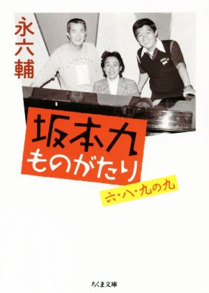 坂本九ものがたり 六・八・九の九 ちくま文庫