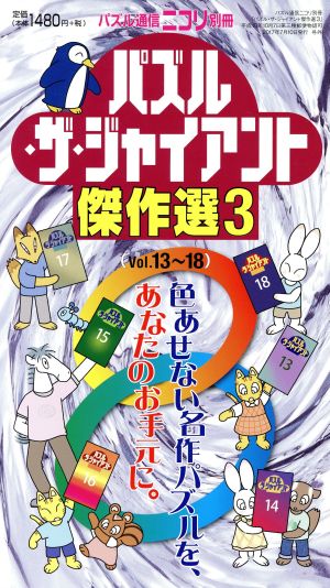 パズル・ザ・ジャイアント傑作選(3)パズル通信ニコリ別冊